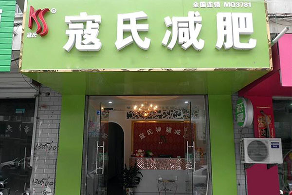 寇氏减肥加盟店