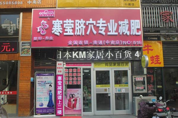 寒莹减肥加盟店