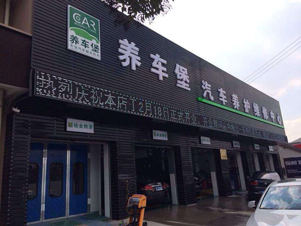 养车堡洗车加盟店