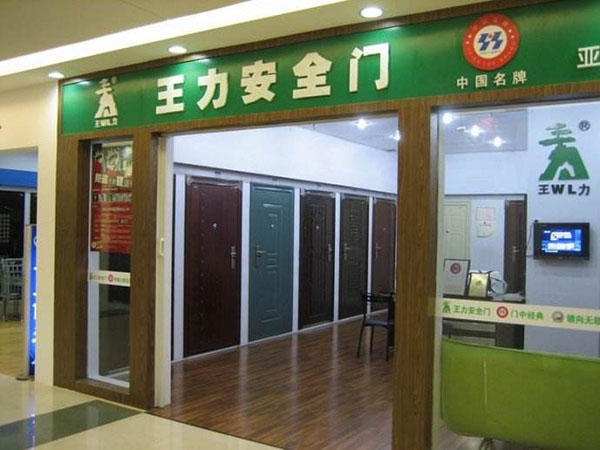 王力安全门加盟店
