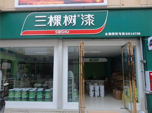 三棵树漆加盟店