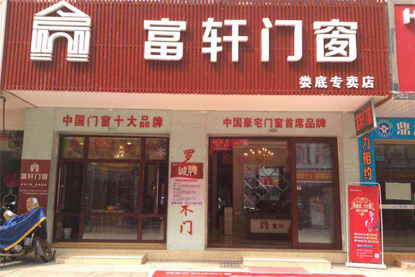 富轩门窗加盟店