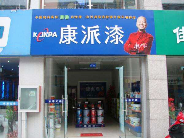 康派漆加盟店