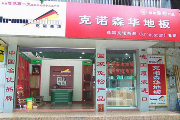 克诺森华地板加盟店