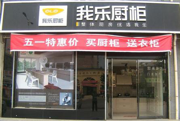 我乐橱柜加盟店