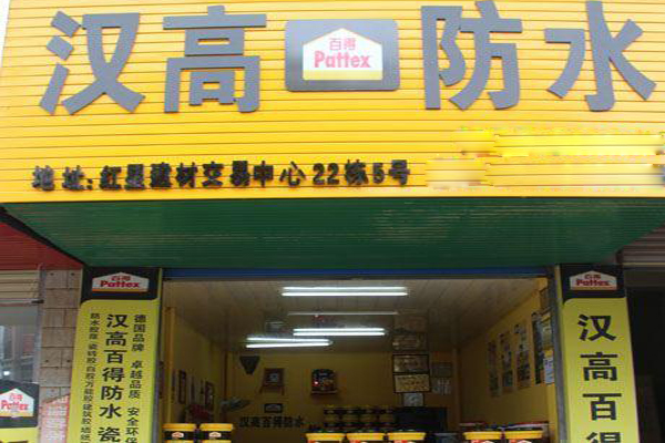 汉高防水加盟店