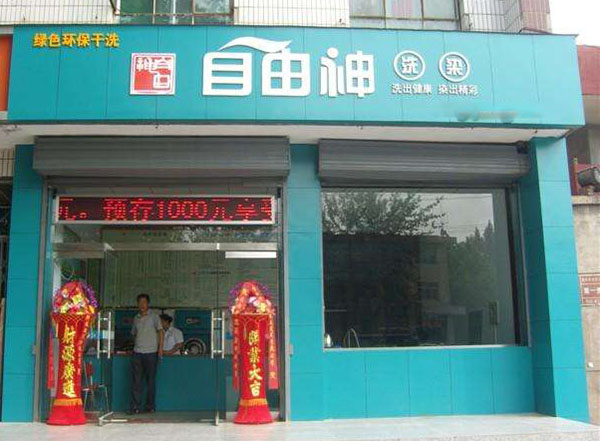 自由神洗染加盟店