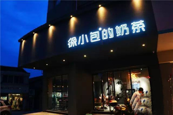 徐小包奶茶加盟店