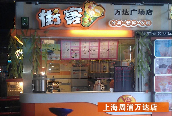 街客奶茶加盟店