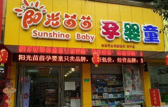 阳光苗苗母婴加盟店