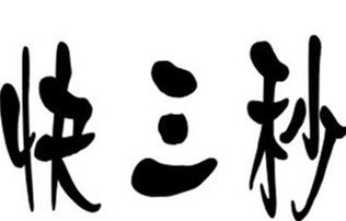 快三秒奶茶店加盟