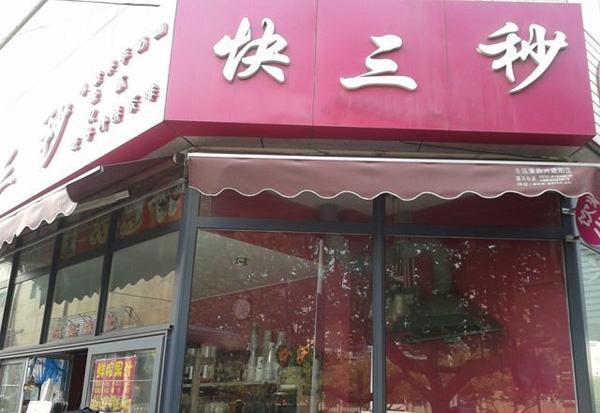 快三秒加盟店