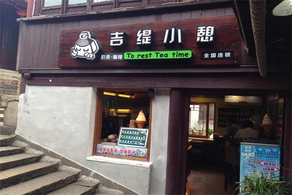 吉缇小憩加盟店