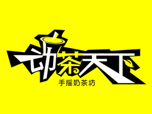 动茶天下奶茶店加盟