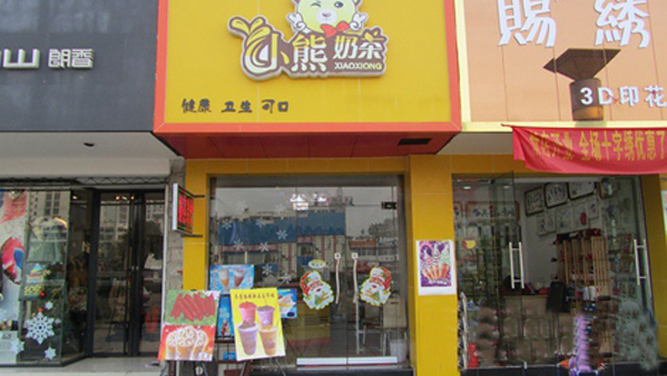 小熊奶茶加盟店