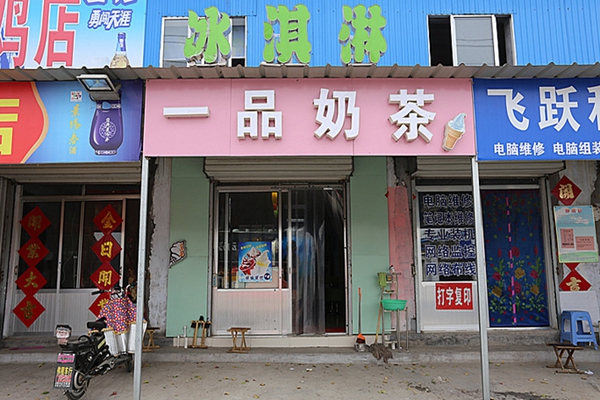 一品奶茶加盟店