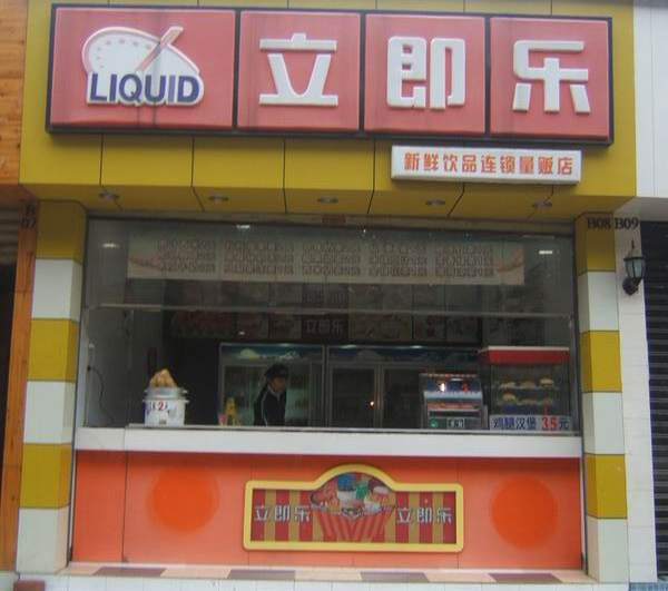 立即乐奶茶加盟店