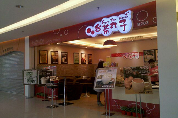 台茶丸子加盟门店