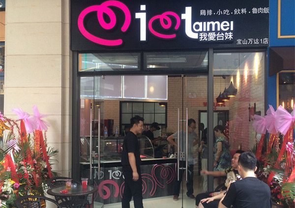 我爱台妹奶茶加盟店