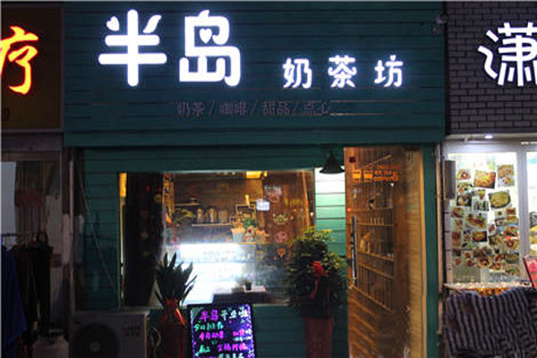 半岛奶茶加盟店