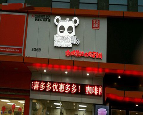 咖啡熊港式奶茶加盟店