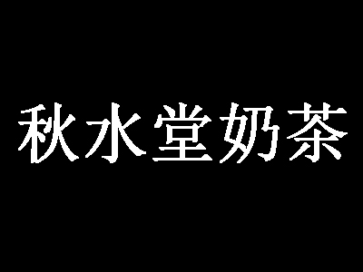 秋水堂奶茶加盟