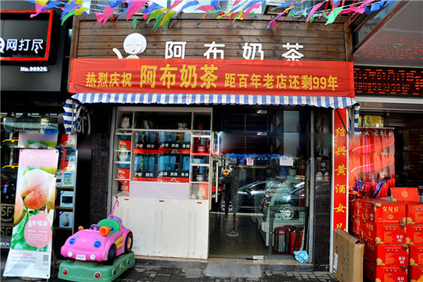 阿布奶茶加盟店