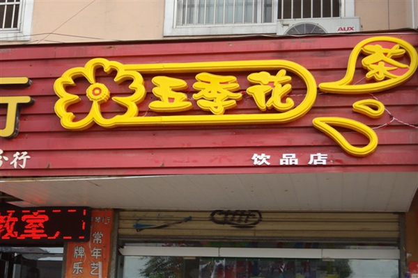 五季花奶茶加盟店