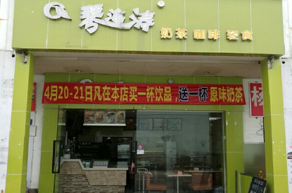 琴海涛奶茶加盟店