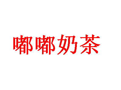嘟嘟奶茶加盟