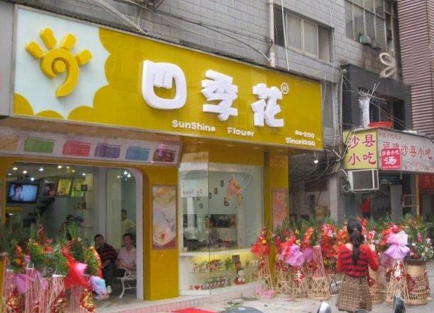 四季花奶茶加盟店