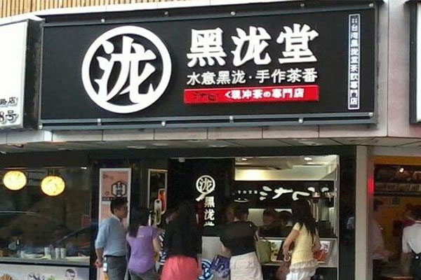 黑泷堂加盟店