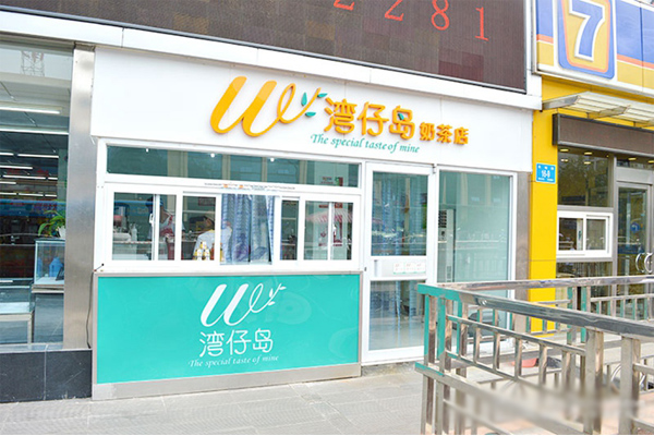 湾仔岛加盟店