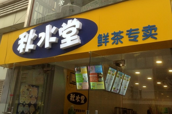 秋水堂奶茶加盟店