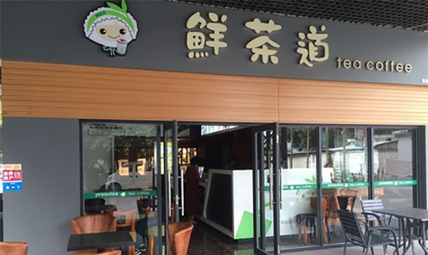 鲜茶道加盟店