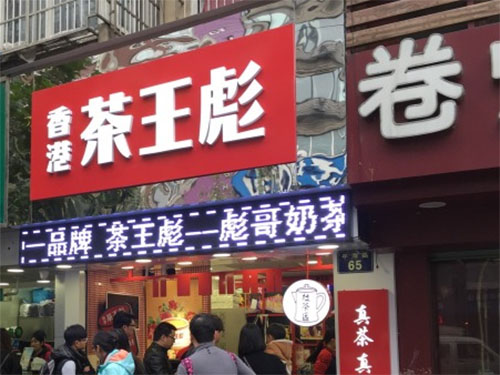 香港茶王彪加盟店