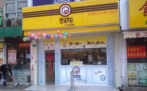 吉满杯加盟店