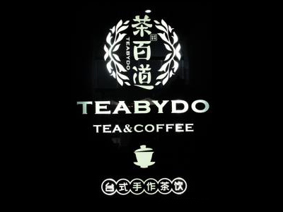 茶百道加盟