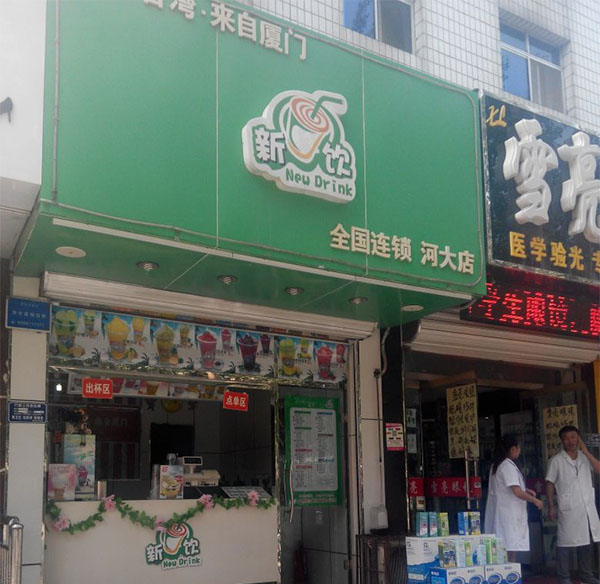 新饮茶品加盟店