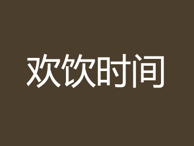 欢饮时间加盟