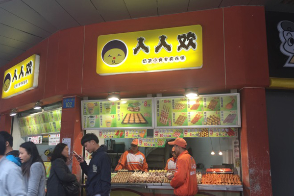 人人欢加盟店