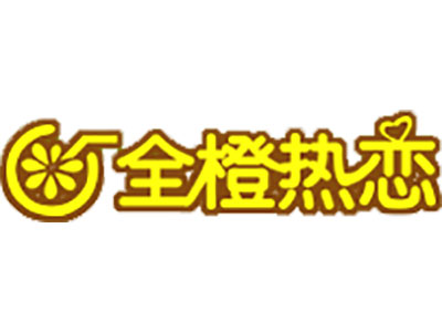 全橙热恋加盟