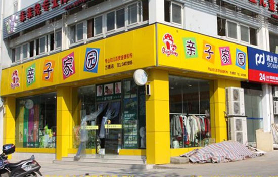 亲子家园加盟店