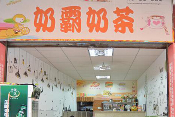 奶霸奶茶加盟店