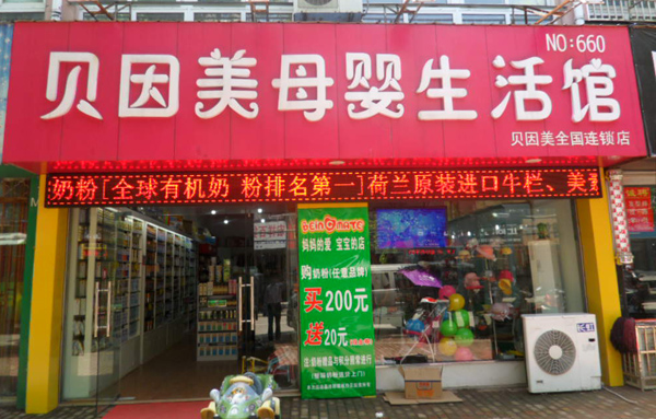 贝因美加盟店