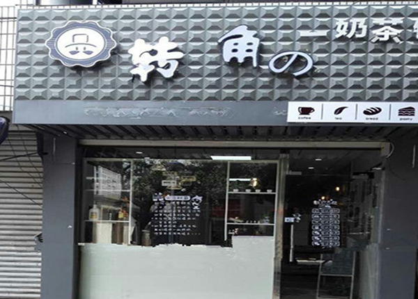 转角奶茶加盟店