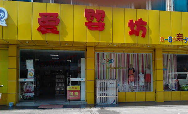 爱婴坊加盟店