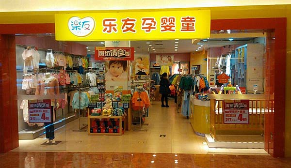 乐友孕婴童加盟店