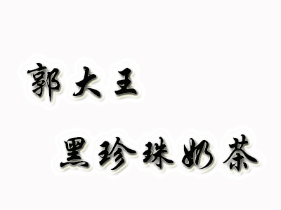 郭大王黑珍珠奶茶加盟