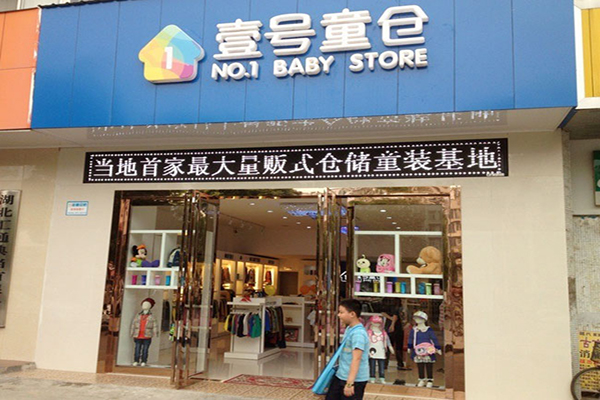 壹号童仓加盟店